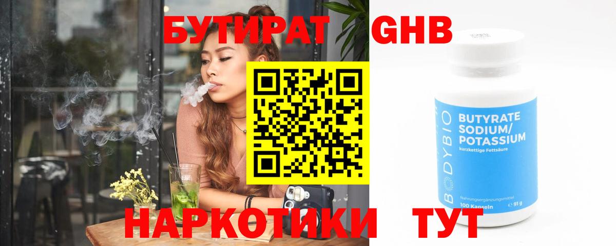 Котовск  Бутират жидкий экстази  Вход с VPN 