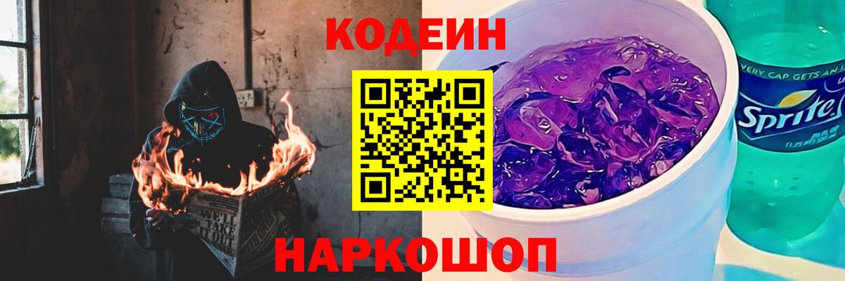 Кодеиновый сироп Lean Purple Drank  Вход с VPN  Кодеин Purple Drank  купить закладку  Котовск 